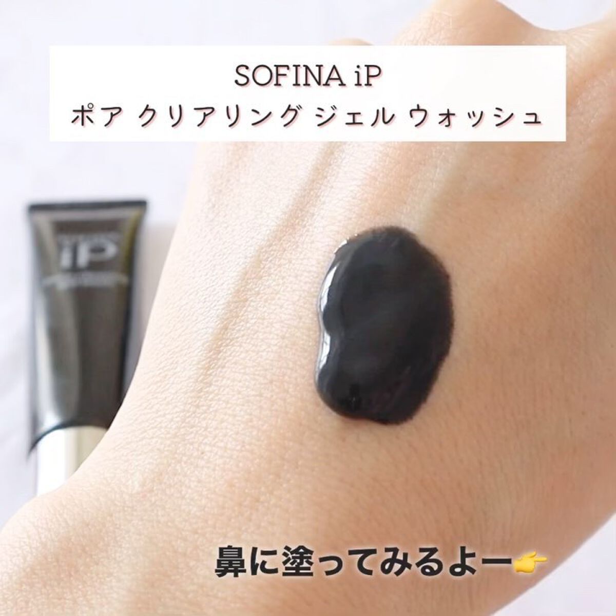 ソフィーナ iP ポア クリアリング ジェル ウォッシュ/SOFINA iP/その他洗顔料を使ったクチコミ（3枚目）