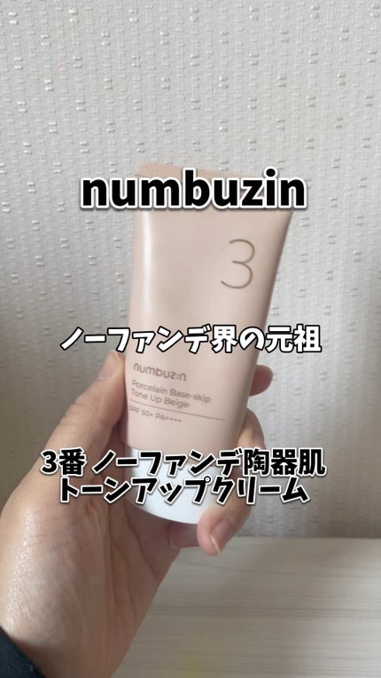 3番 ノーファンデ陶器肌トーンアップクリーム/numbuzin/化粧下地の人気ショート動画