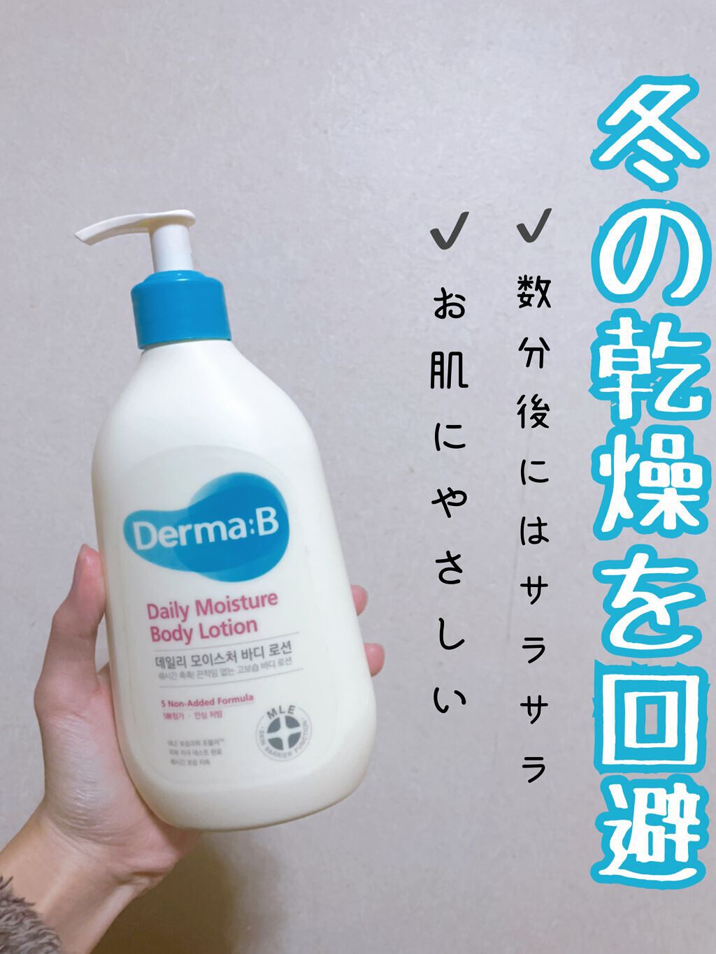デイリーモイスチャーボディローション/Derma:B/ボディローションの人気ショート動画