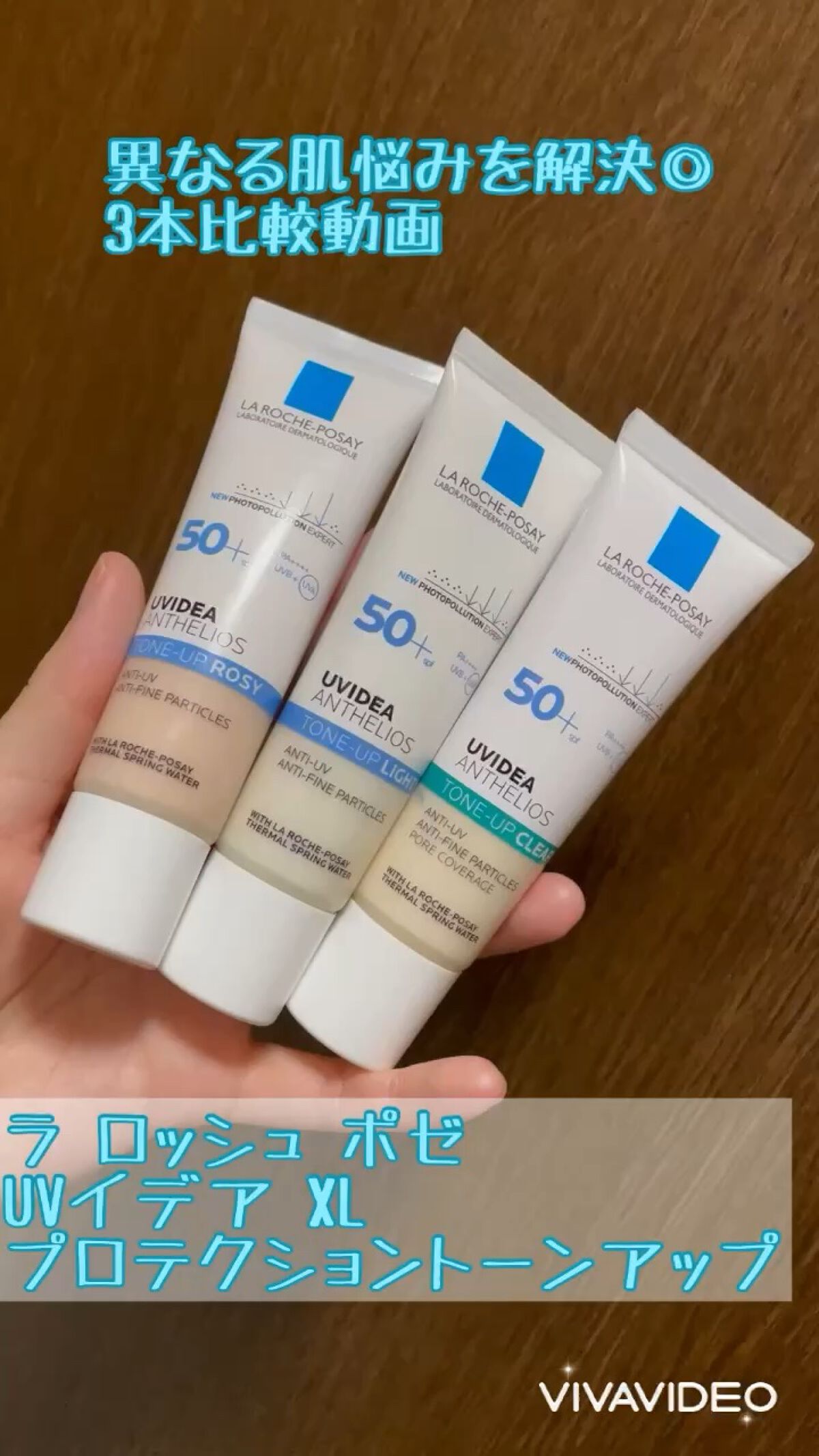 ラ ロッシュ ポゼ
UVイデア XL プロテクショントーンアップ 

プレゼント企画で3本いただいたので比較動画です🙌

乾燥・くすみに「トーンアップ」
肌色・色むら補正に「トーンアップローズ」
べたつき・テカリが気になる肌に「トーンアッ