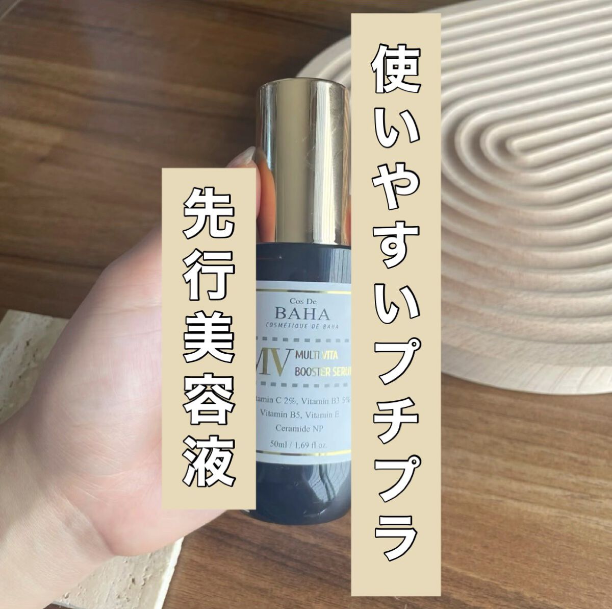 MVマルチビタ導入美容液/コスデバハ/美容液の動画クチコミ1つ目