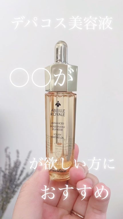 アベイユ ロイヤル アドバンスト ウォータリーオイル/GUERLAIN/美容液の人気ショート動画