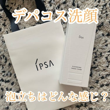 IPSA クレンジング フレッシュフォームeのクチコミ「デパコス洗顔泡立ちはいかに

𖠿 ブランド名
IPSA

✐ 商品名
クレンジング フレッシュ.....」（1枚目）
