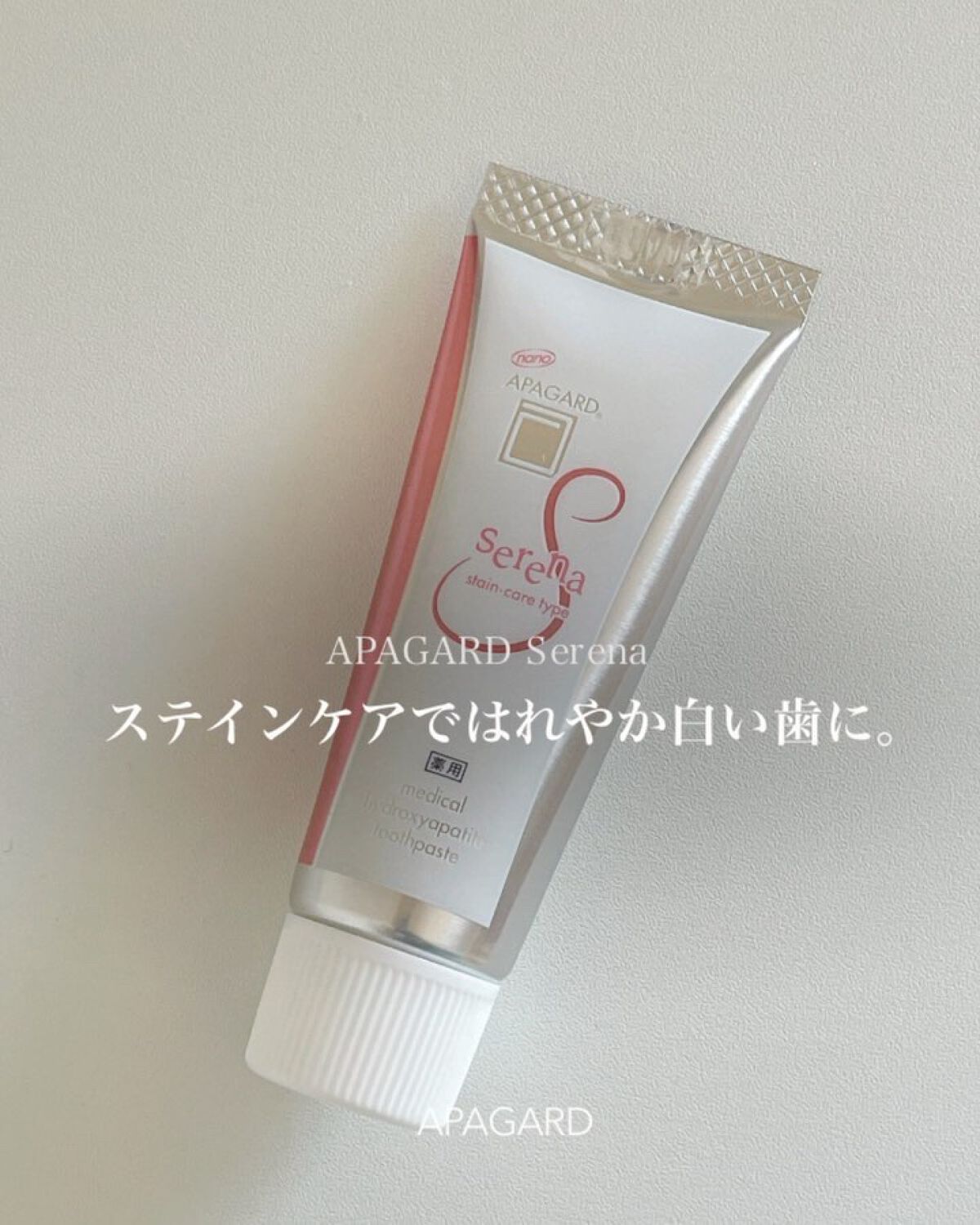 アパガードセレナ/アパガード/歯磨き粉を使ったクチコミ（1枚目）