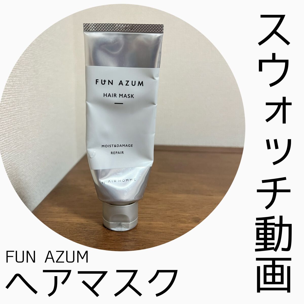 モイスト＆ダメージリペア 高濃度ヘアマスク/FUN AZUM/ヘアマスク・ヘアパックを使ったクチコミ（1枚目）