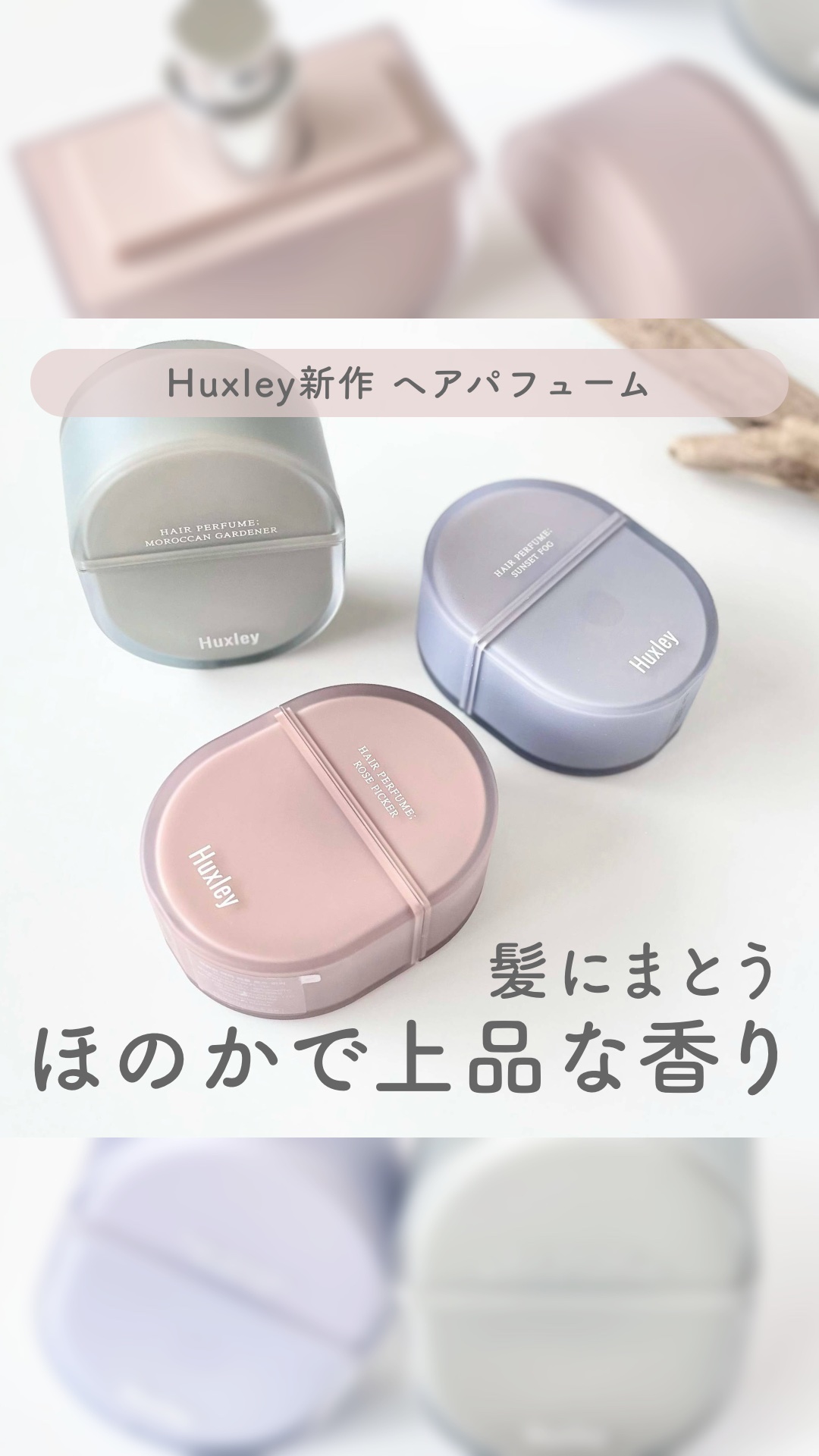 ヘアパフューム モロッカンガーデナー /Huxley/香水(その他)の動画クチコミ2つ目