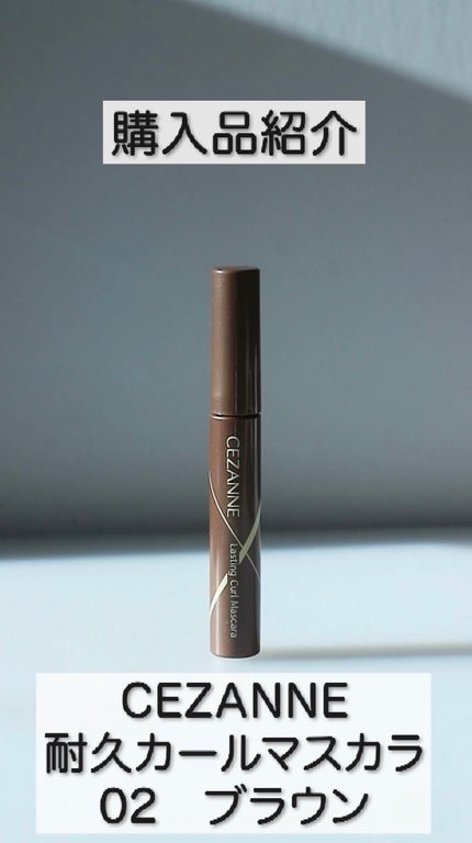 耐久カールマスカラ/CEZANNE/マスカラの人気ショート動画