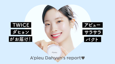 TWICE DAHYUN（ダヒョン）がお届け！
「アピュー ウォーターロック サラサラパクト」のムービーが届いたよ！


一生懸命日本語を話すダヒョンが可愛すぎる🤍
商品特徴の“ひんやり”　“サラサラ”