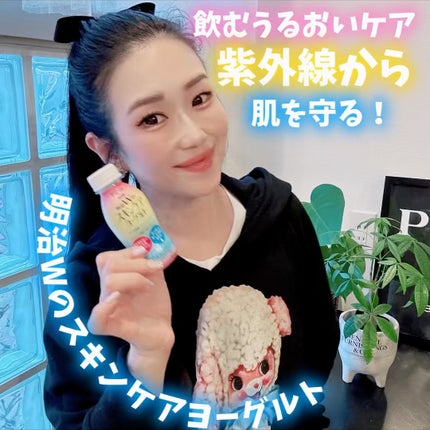 明治Wのスキンケアヨーグルト/明治/飲むヨーグルトの人気ショート動画