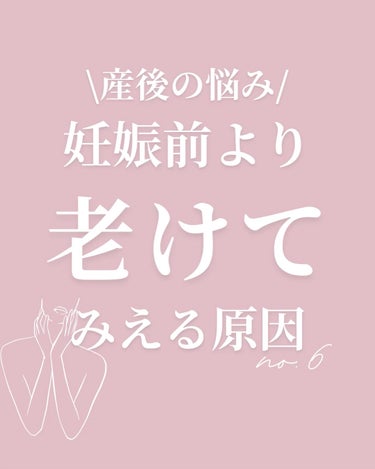 \産後の悩み/
妊娠前より老けてみえる原因no.6


今回は
【寝不足について】

産後、思ってるより寝れない‼️
ノンストップ育児➕家事

できるだけ寝る時間を確保するために
私生活を工夫するなり
