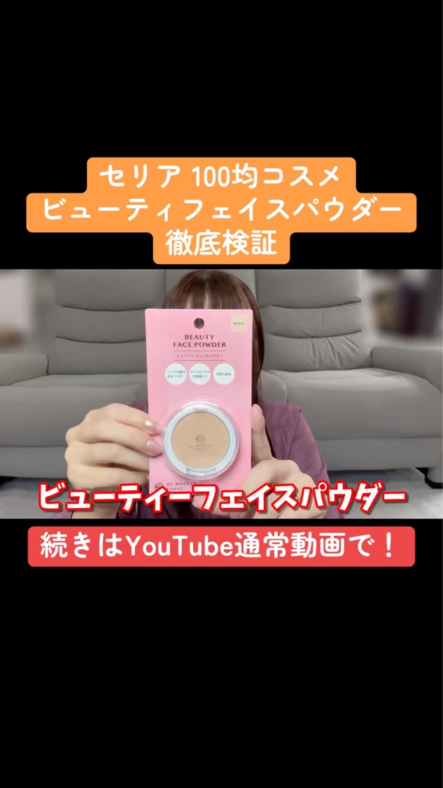 AC ビューティフェイスパウダー/AC MAKEUP/プレストパウダーの動画クチコミ1つ目