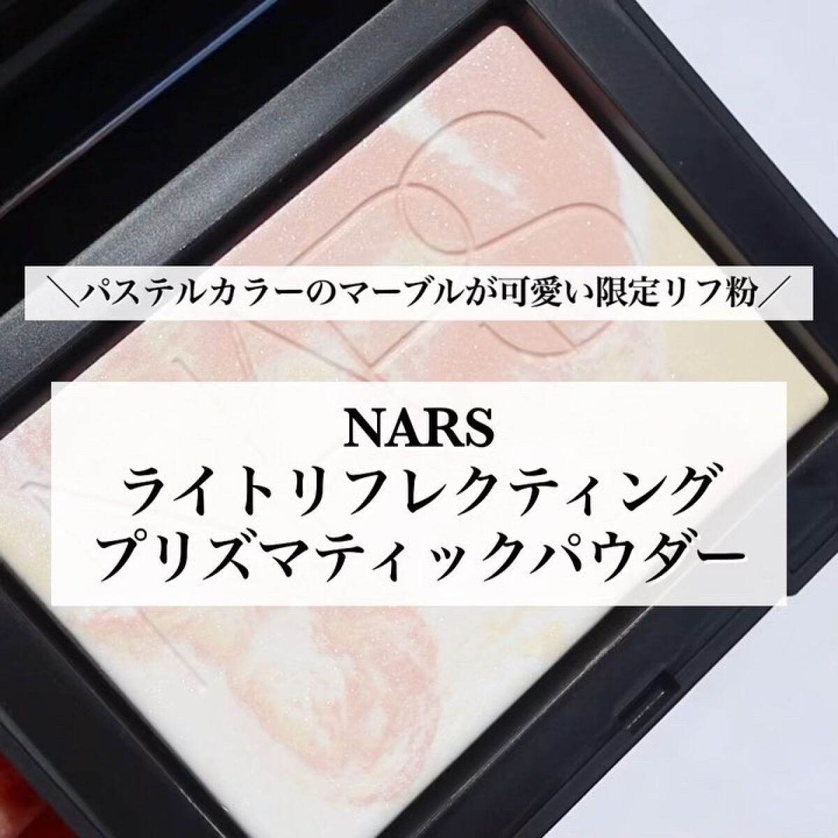 ライトリフレクティング プリズマティックパウダー/NARS/プレストパウダーを使ったクチコミ（2枚目）
