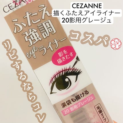 描くふたえアイライナー/CEZANNE/リキッドアイライナーの人気ショート動画