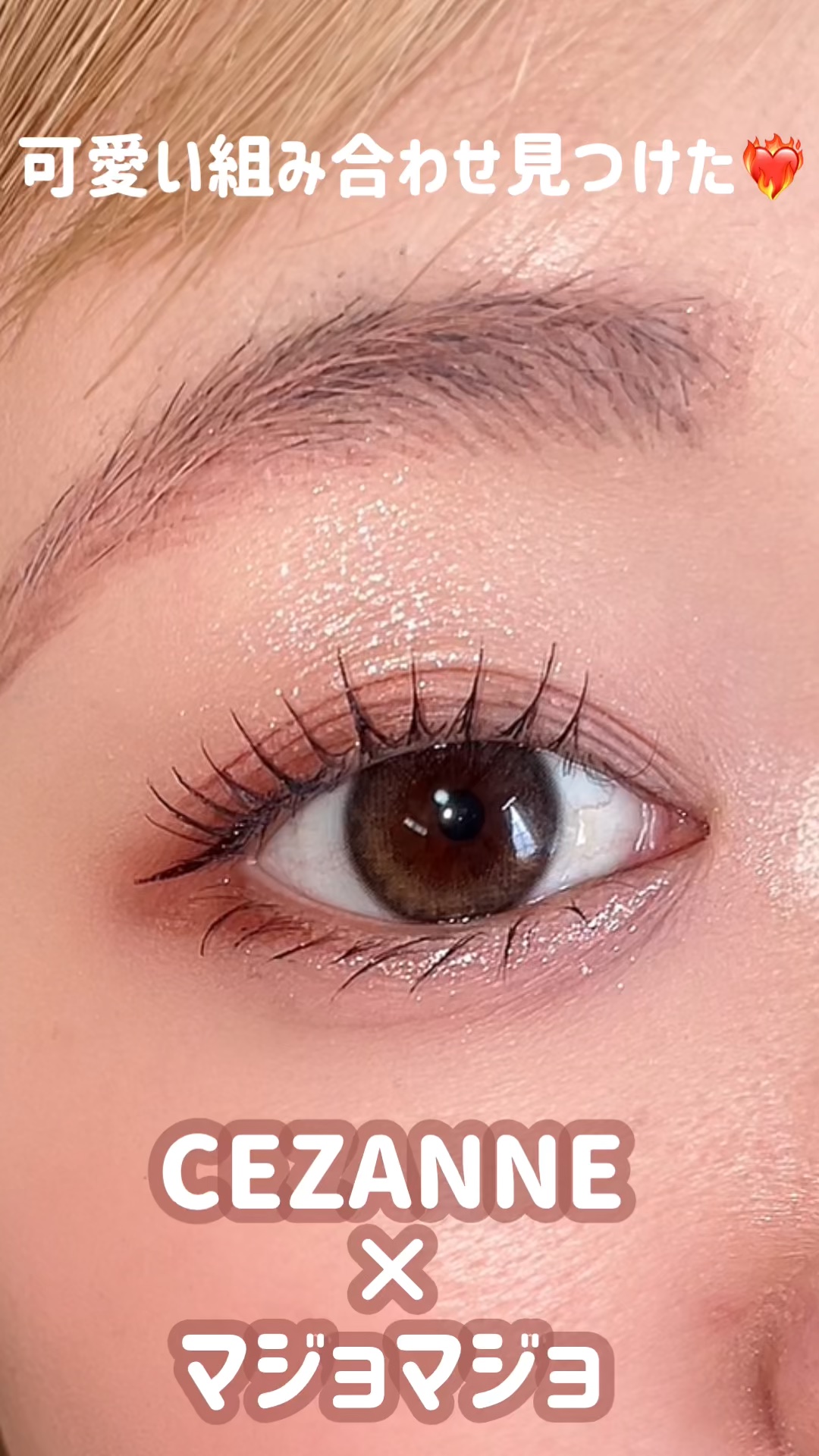 #セザンヌ#マジョマジョ