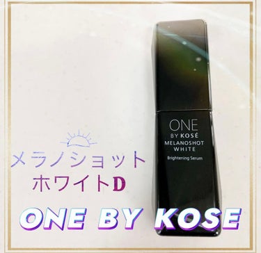 メラノショット ホワイト D/ONE BY KOSE/美容液を使ったクチコミ（1枚目）