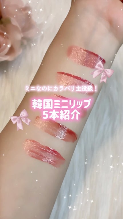 ジューシーデューイグロウティント/dasique/リップティントの人気ショート動画