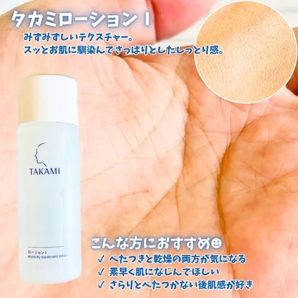 タカミローション Ⅰ/タカミ/化粧水を使ったクチコミ(2枚目)