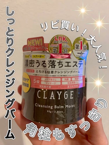 クレンジングバームモイストN/CLAYGE/クレンジングバームを使ったクチコミ（1枚目）