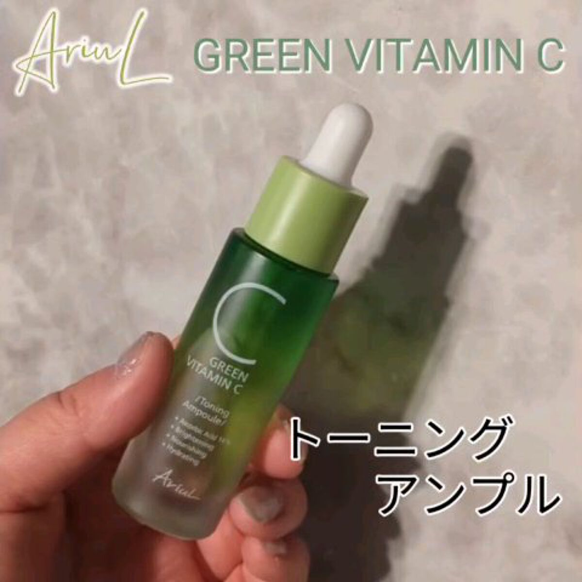 アリウル グリーンビタミンC トーニングセラム(アンプル)/Ariul/美容液を使ったクチコミ（3枚目）