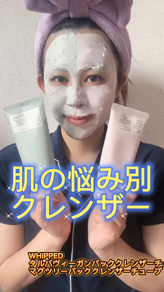 ヴィーガンパッククレンザーチューブ/WHIPPED/洗顔フォームの人気ショート動画