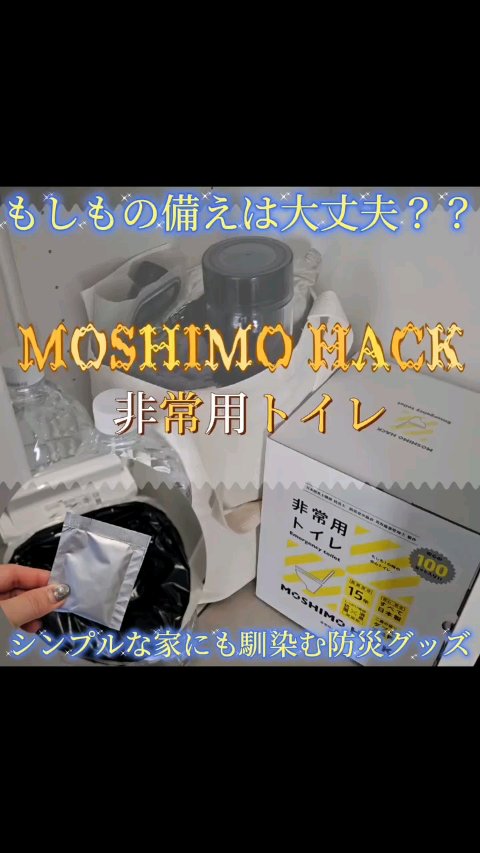 MOSHIMO HACK非常用トイレ/MOSHIMO HACK/その他を使ったクチコミ（1枚目）