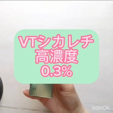 シカレチA エッセンス0.3/VT/美容液を使ったクチコミ（1枚目）