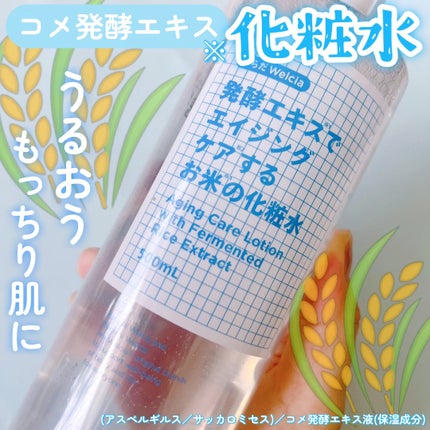 発酵エキスでエイジングケアするお米の化粧水/からだWelcia・くらしWelcia/化粧水の人気ショート動画