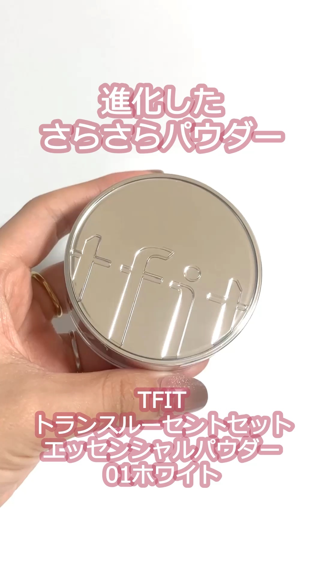 トランスルーセントセットエッセンシャルパウダー/TFIT/ルースパウダーの動画クチコミ5つ目
