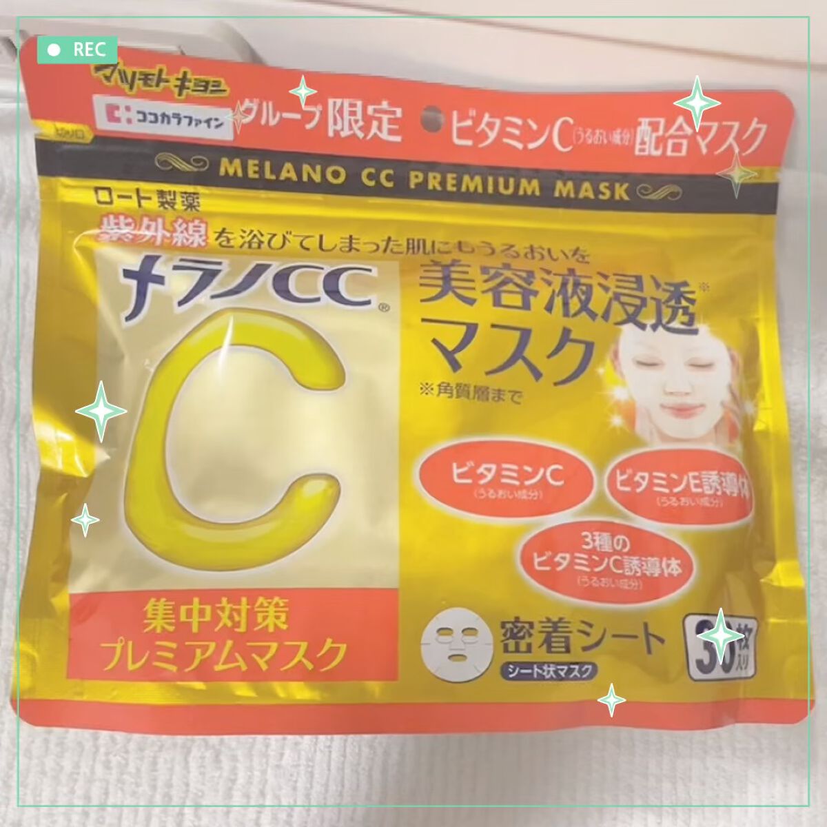 集中対策プレミアムマスクMK/メラノCC/シートマスク・パックを使ったクチコミ（1枚目）