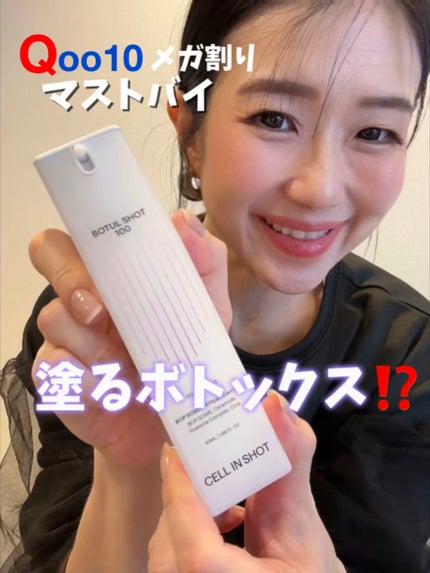 ボツルショット100/CELLINSHOT/ブースター・導入液の人気ショート動画