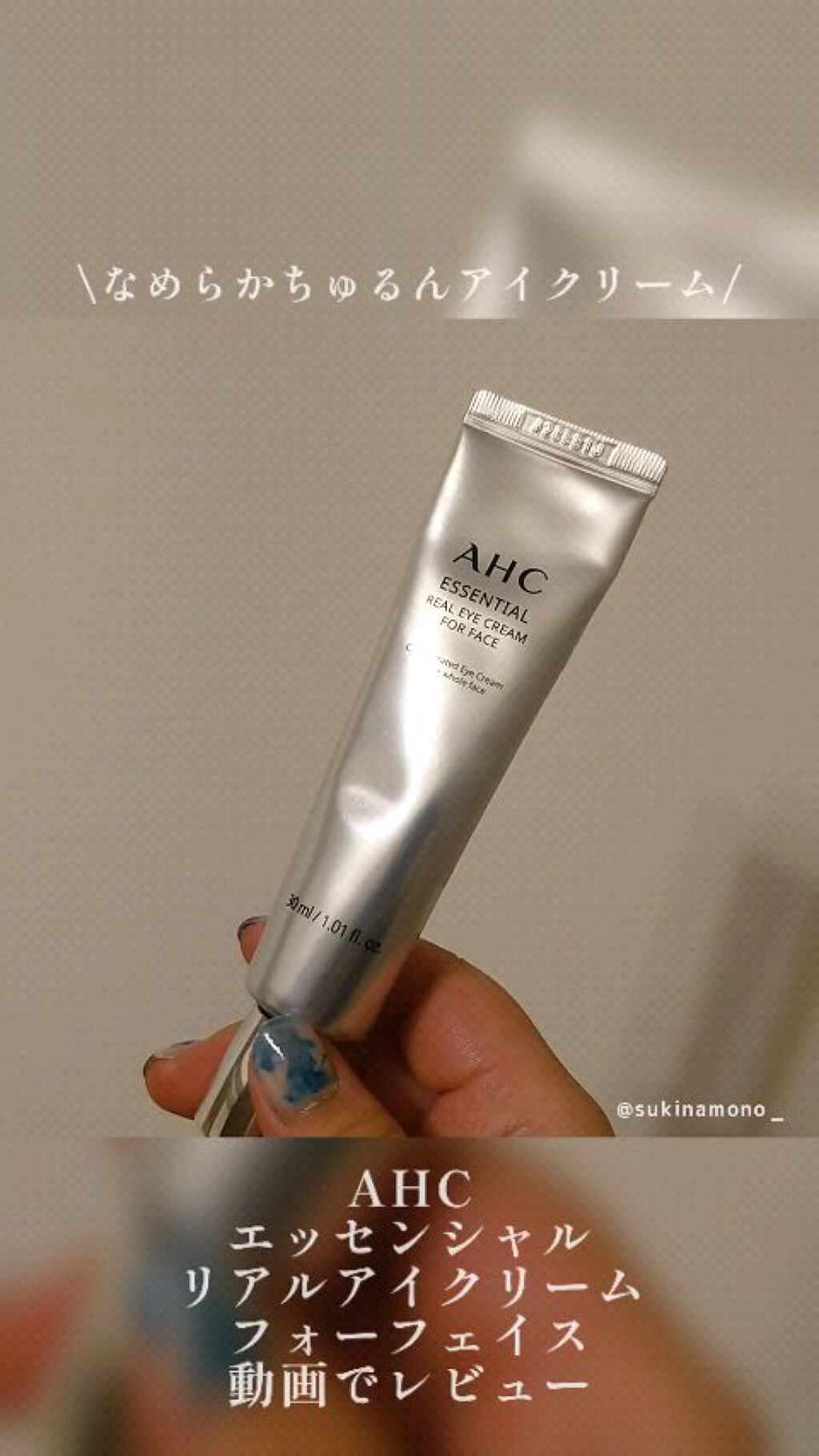アイクリーム/AHC/アイケア・アイクリームの動画クチコミ3つ目