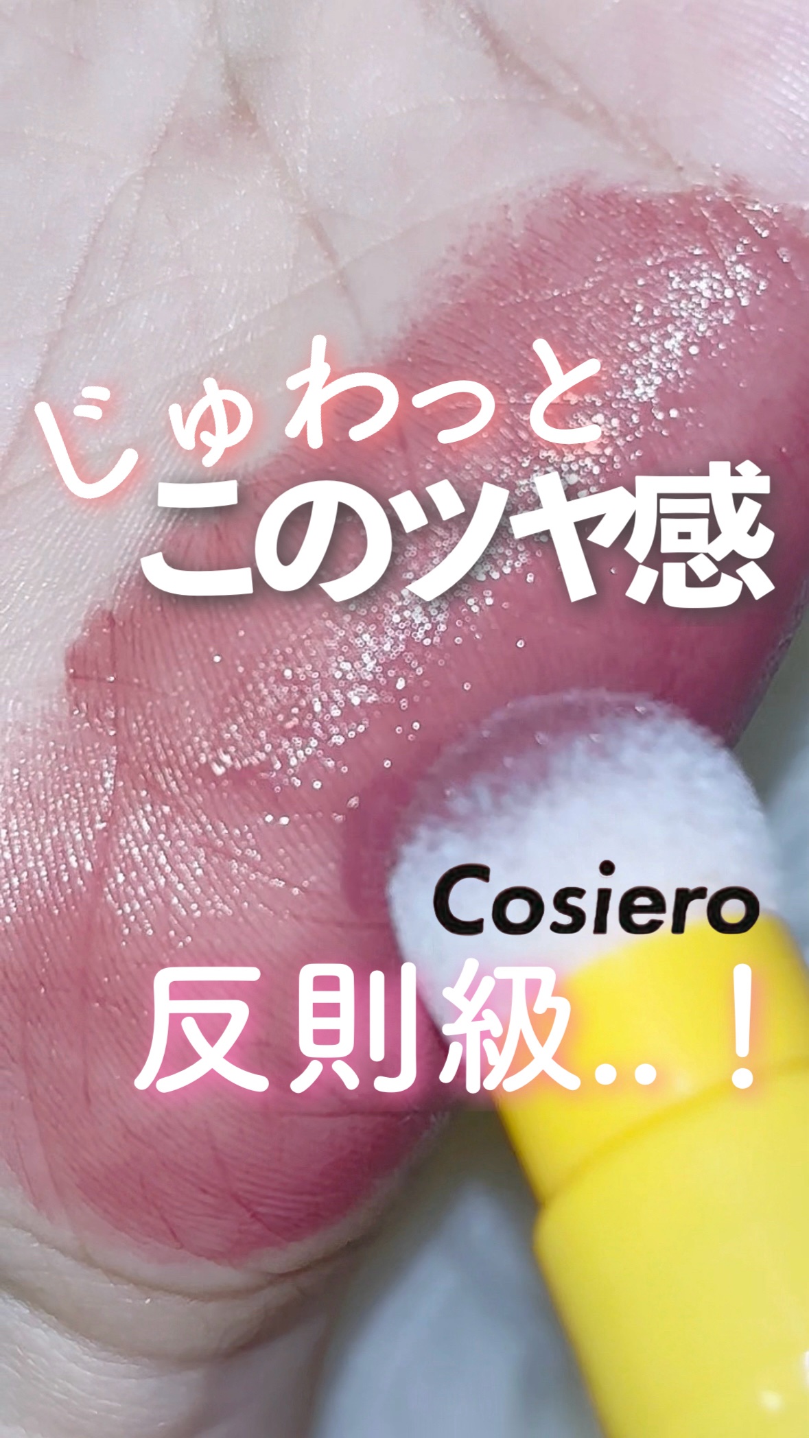アイコニックカラーワンド/COSIERO /リキッドチークの動画クチコミ2つ目
