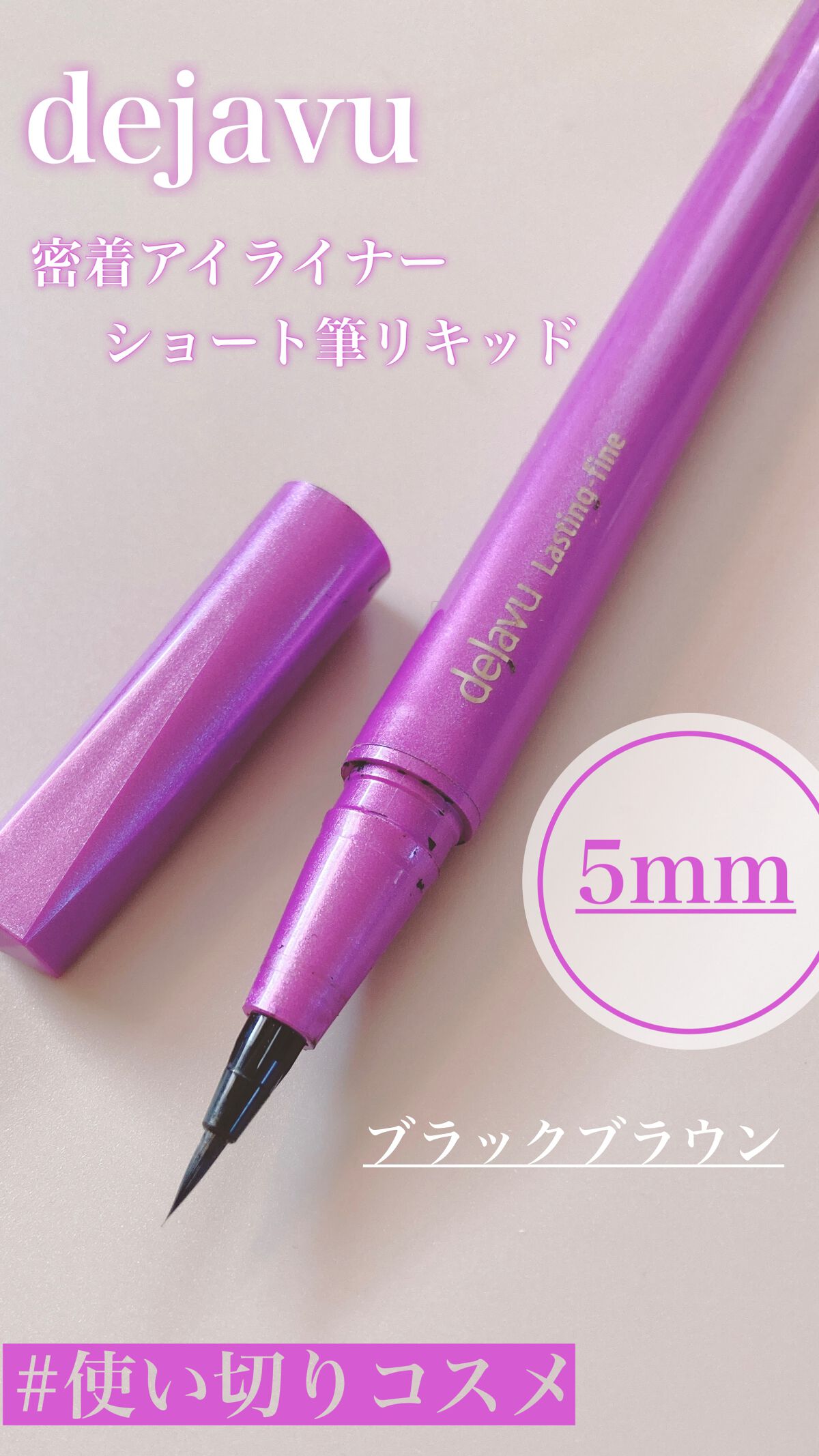 「密着アイライナー」ショート筆リキッド/デジャヴュ/リキッドアイライナーの人気ショート動画