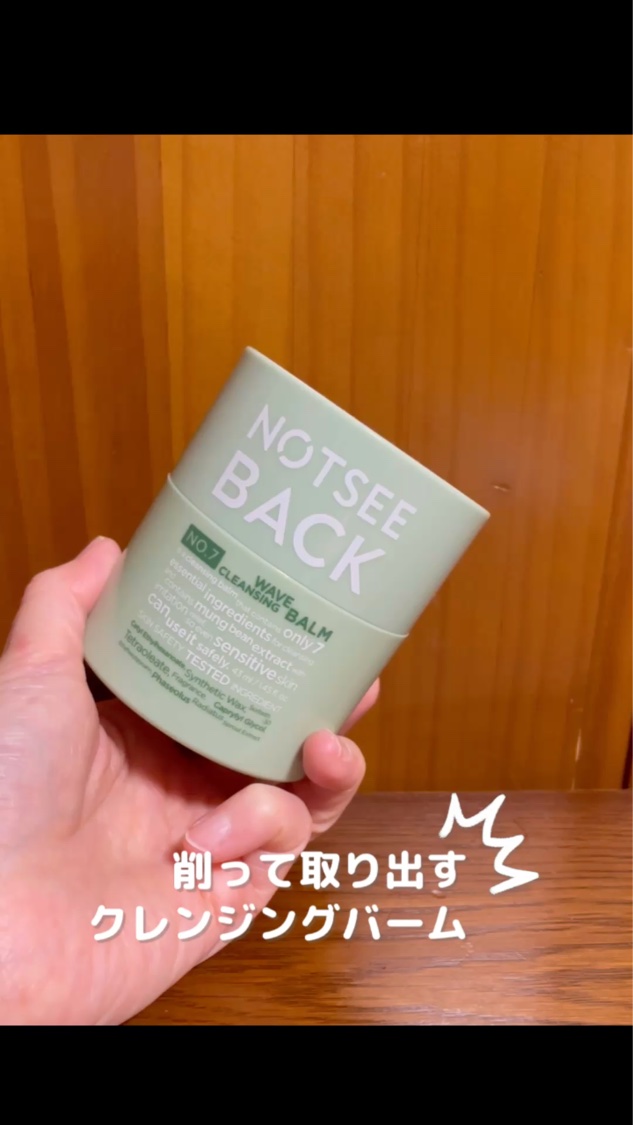 クレンジングウェーブバーム/NOTSEEBACK/クレンジングバームを使ったクチコミ（1枚目）