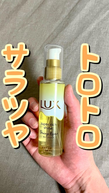 LUX スーパーリッチシャイン ダメージリペア とろとろ補修ヘアオイルのクチコミ「✨✨トロトロサラツヤ✨✨
.
.
.
ラックス/スーパーリッチシャイン ダメージリペア とろと.....」（1枚目）