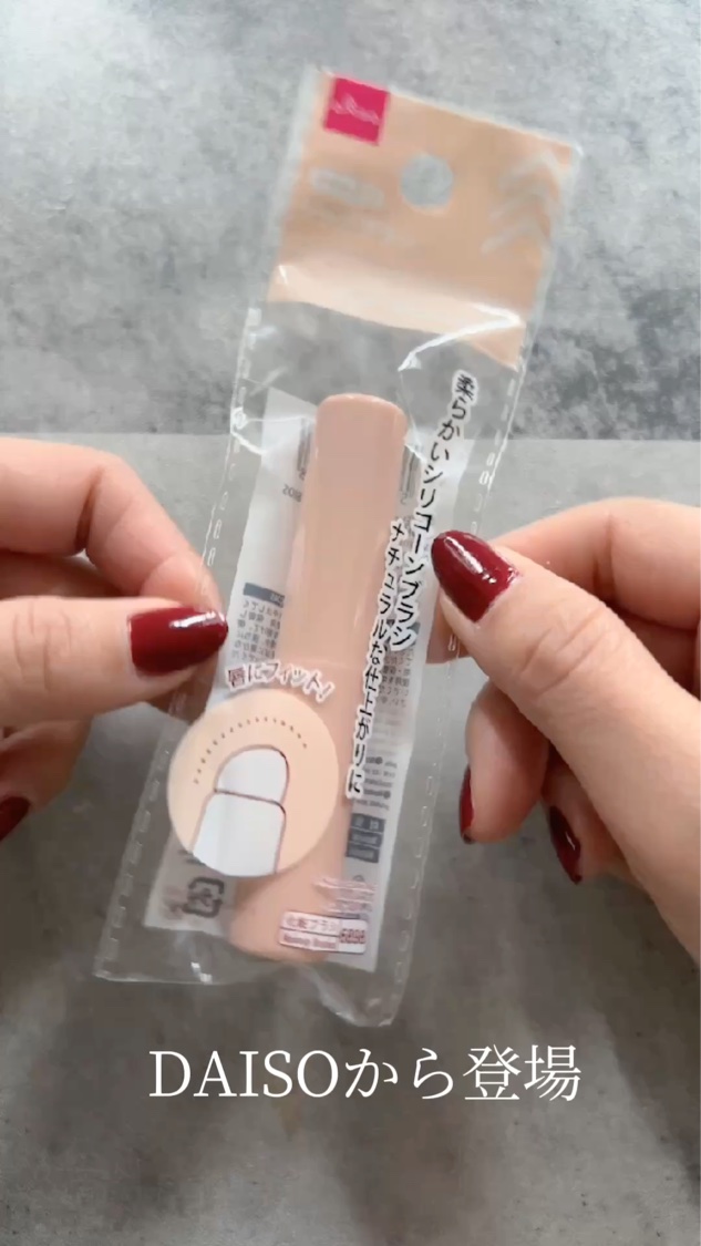 シリコーンリップブラシ/DAISO/メイクブラシを使ったクチコミ（1枚目）