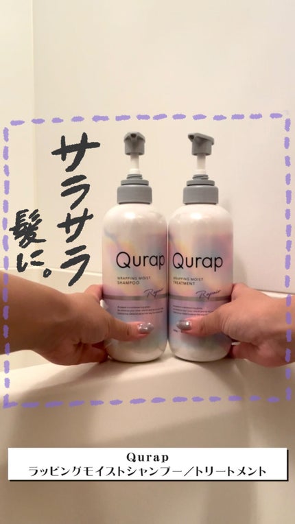 ラッピングモイストシャンプー/トリートメント/Qurap/市販シャンプーの人気ショート動画