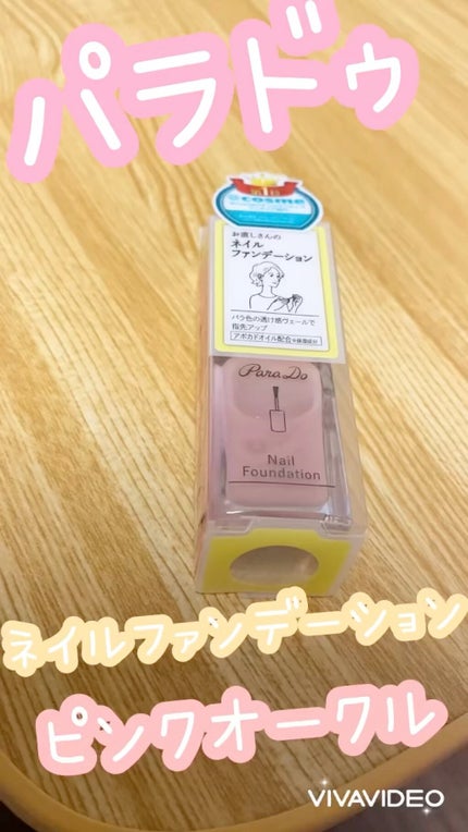 ネイルファンデーション/パラドゥ/マニキュアの人気ショート動画