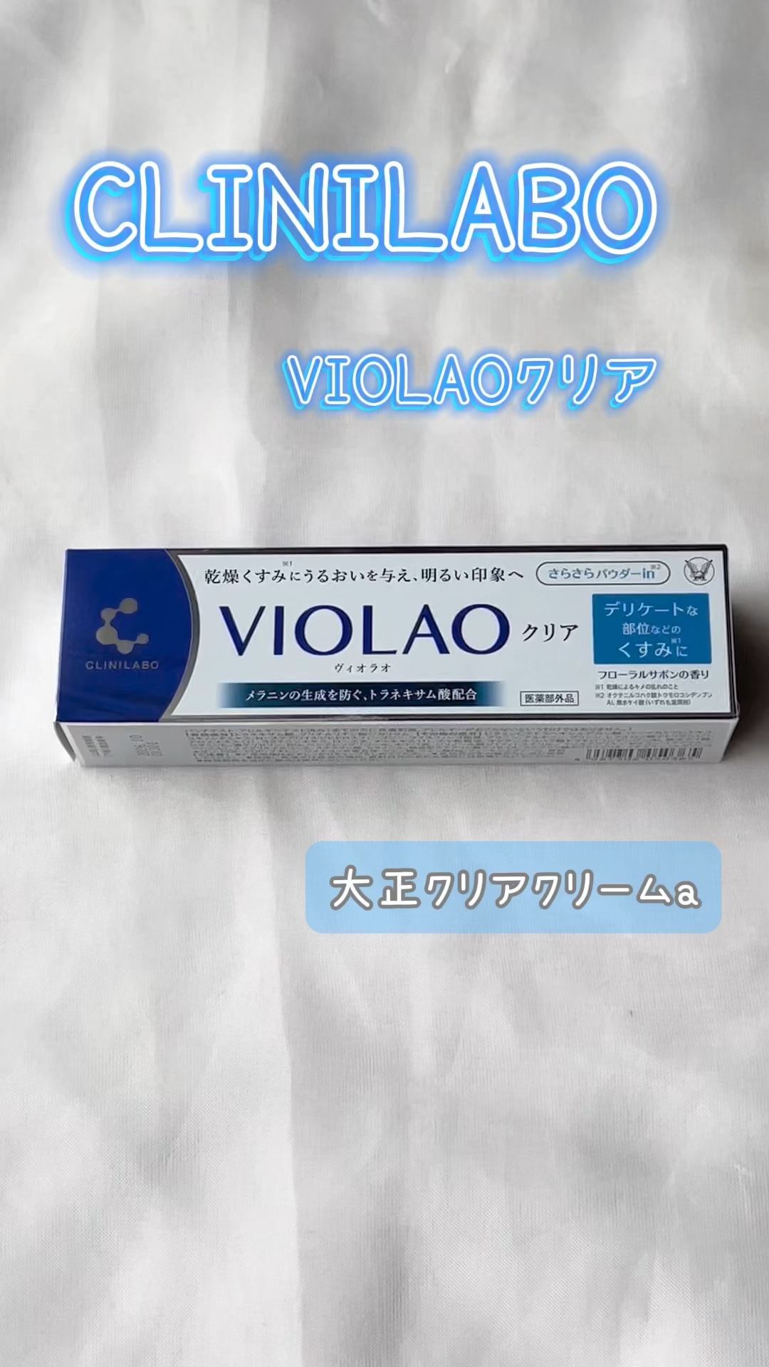 クリニラボ VIOLAO クリア/大正製薬/デリケートゾーンケアの動画クチコミ1つ目