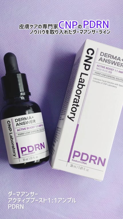ダーマアンサー PDRN アクティブブースト1:1アンプル/CNP Laboratory/美容液の人気ショート動画