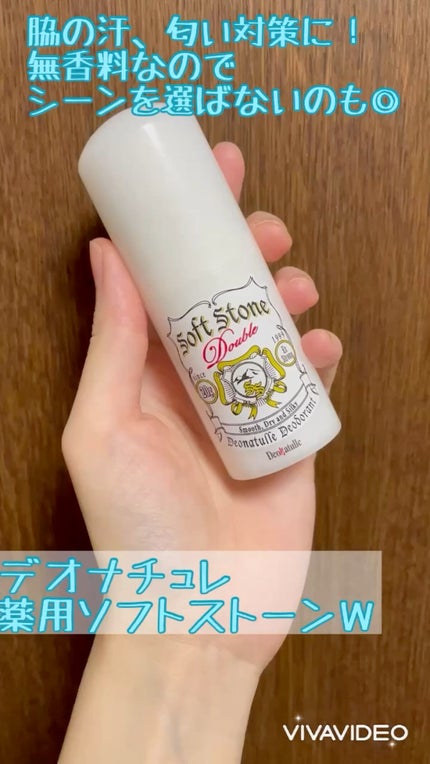 薬用ソフトストーンW/デオナチュレ/デオドラント・制汗剤の人気ショート動画