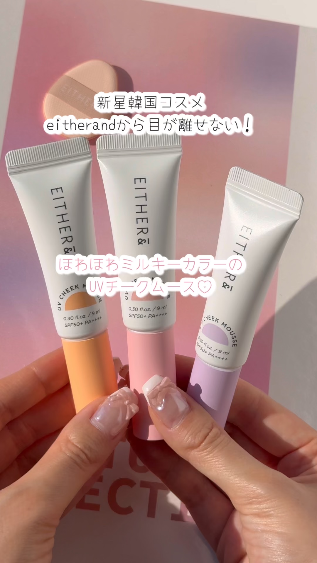 UVチークムース/EITHER＆/ジェル・クリームチークを使ったクチコミ（1枚目）