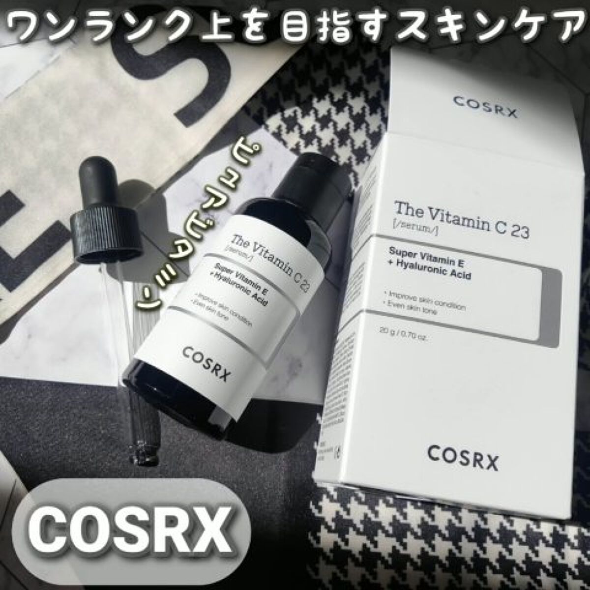 RXザ・ビタミンC23セラム/COSRX/美容液を使ったクチコミ（2枚目）