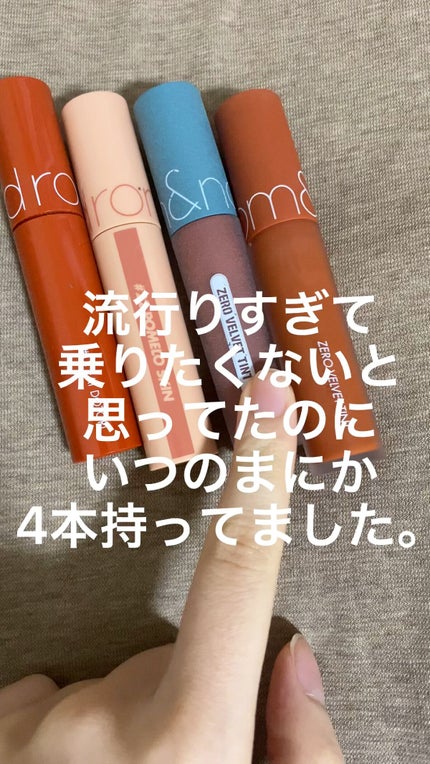 ゼロベルベットティント/rom&nd/リップティントの人気ショート動画