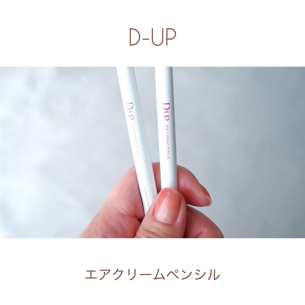 エアクリームペンシル /D-UP/ペンシルアイライナーを使ったクチコミ（1枚目）