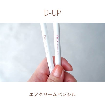エアクリームペンシル /D-UP/ペンシルアイライナーの人気ショート動画