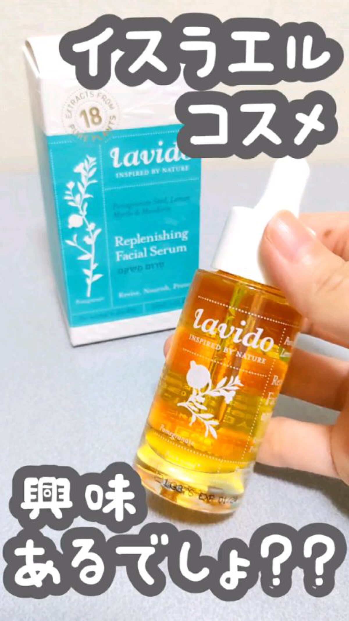 リプレニッシングフェイシャルセラム /Lavido/フェイスオイルを使ったクチコミ（1枚目）