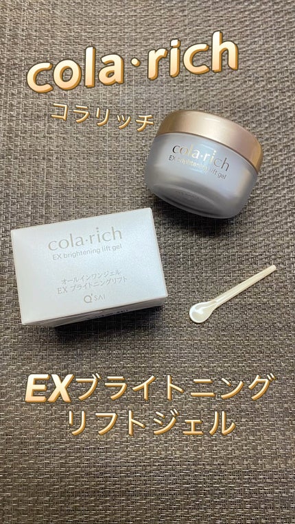 EX ブライトニングリフトジェル/コラリッチ/オールインワン化粧品を使ったクチコミ(1枚目)