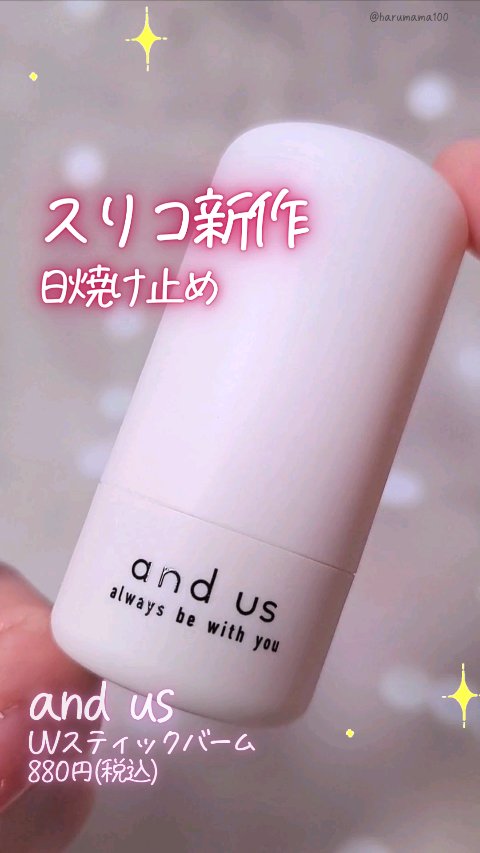 UVスティックバーム/and us/日焼け止めスティックの動画クチコミ1つ目