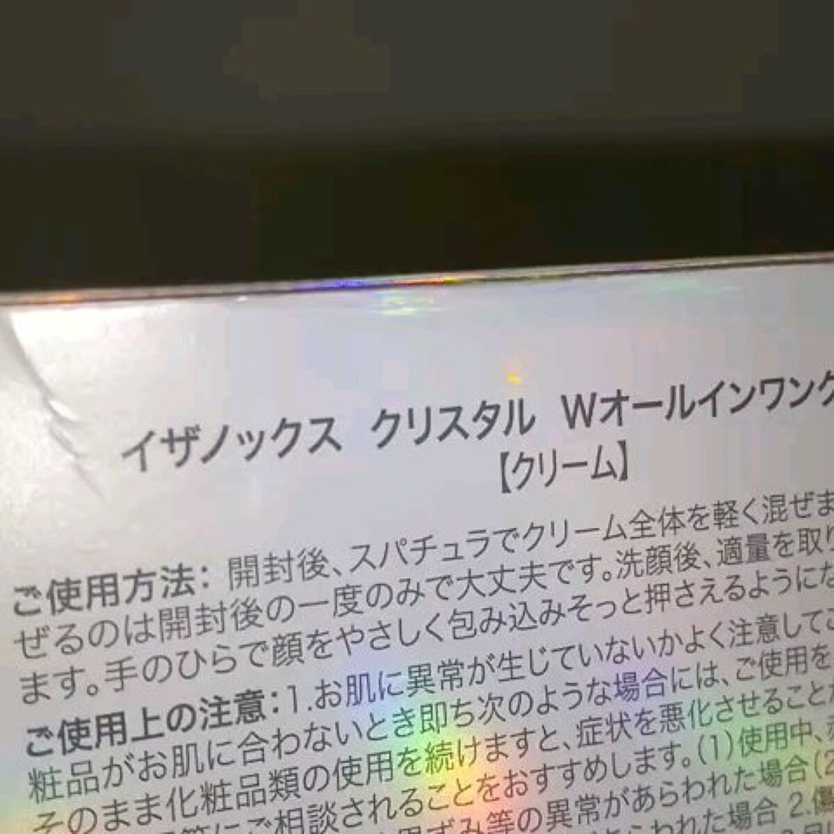 クリスタル Ｗオールインワンクリーム/ISAKNOX(イザノックス)/オールインワン化粧品を使ったクチコミ（1枚目）